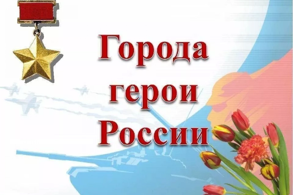 Тематический час «Стояли, как солдаты, города-герои»