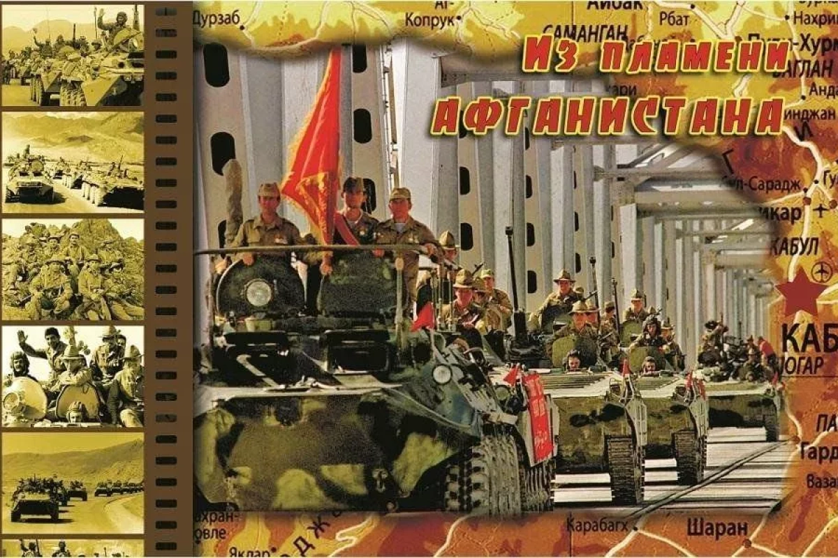 Акция «Из пламени Афганистана», посвящённая выводу войск с Афганистана