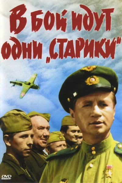 В бой идут одни старики
