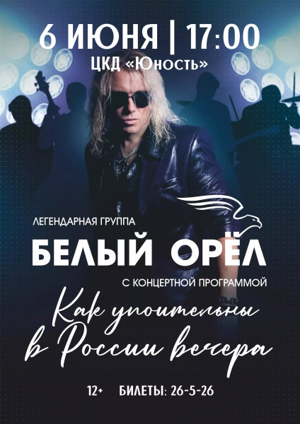 Как упоительны в России вечера (гр. «Белый орёл»)