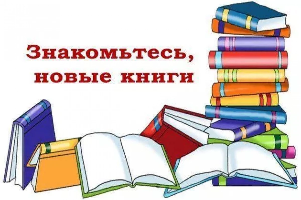 «Знакомьтесь, новые книги» книжная выставка