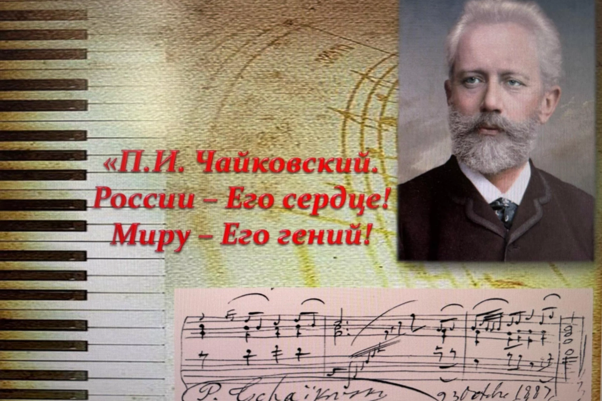 Музыкальная гостиная, посвященная П.И. Чайковскому «России – его сердце, Миру – его гений»