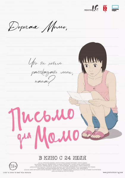 Письмо для Момо