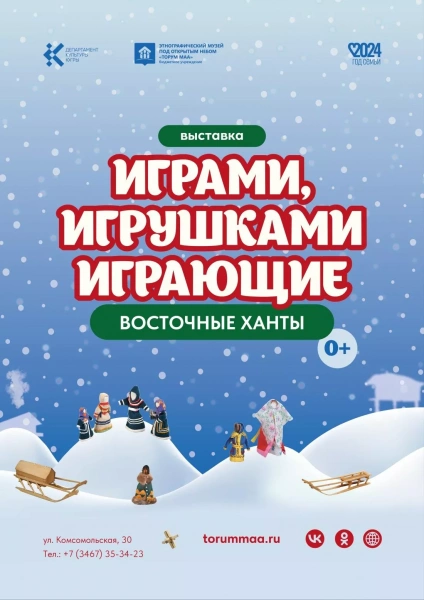Выставка «Играми, игрушками играющие. Восточные ханты»
