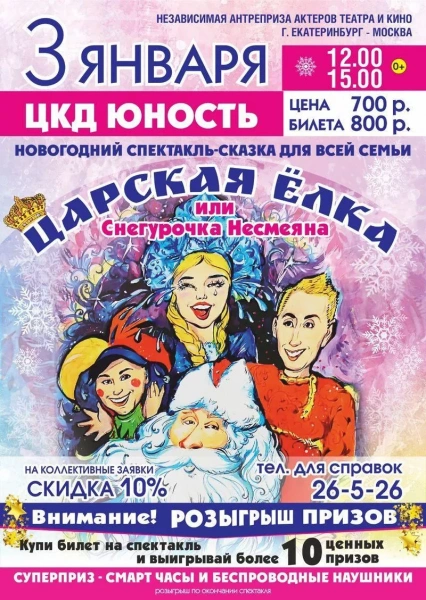 Царская ёлка или Снегурочка Несмеяна