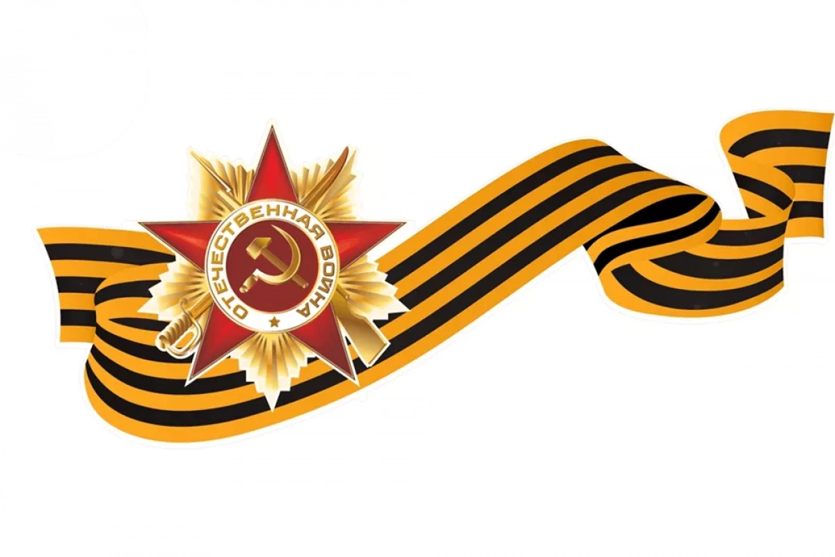 Акция «Георгиевская ленточка»
