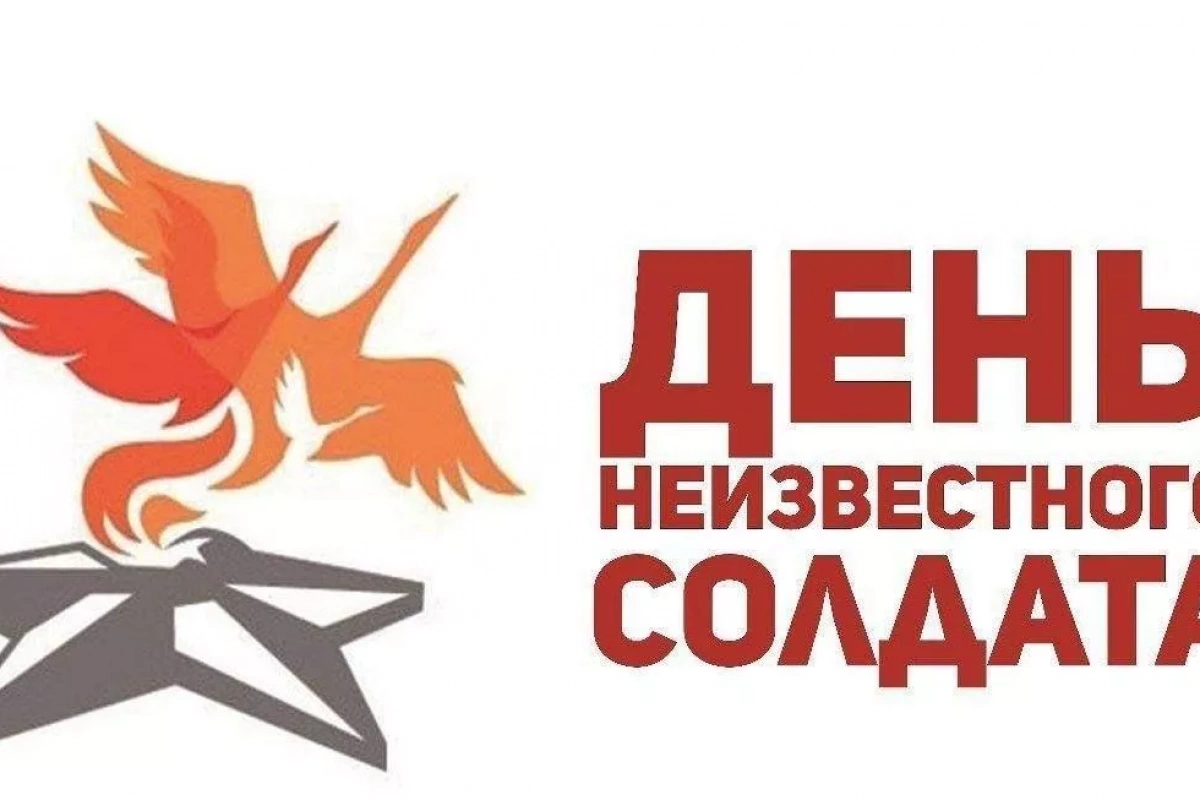 «День неизвестного солдата»