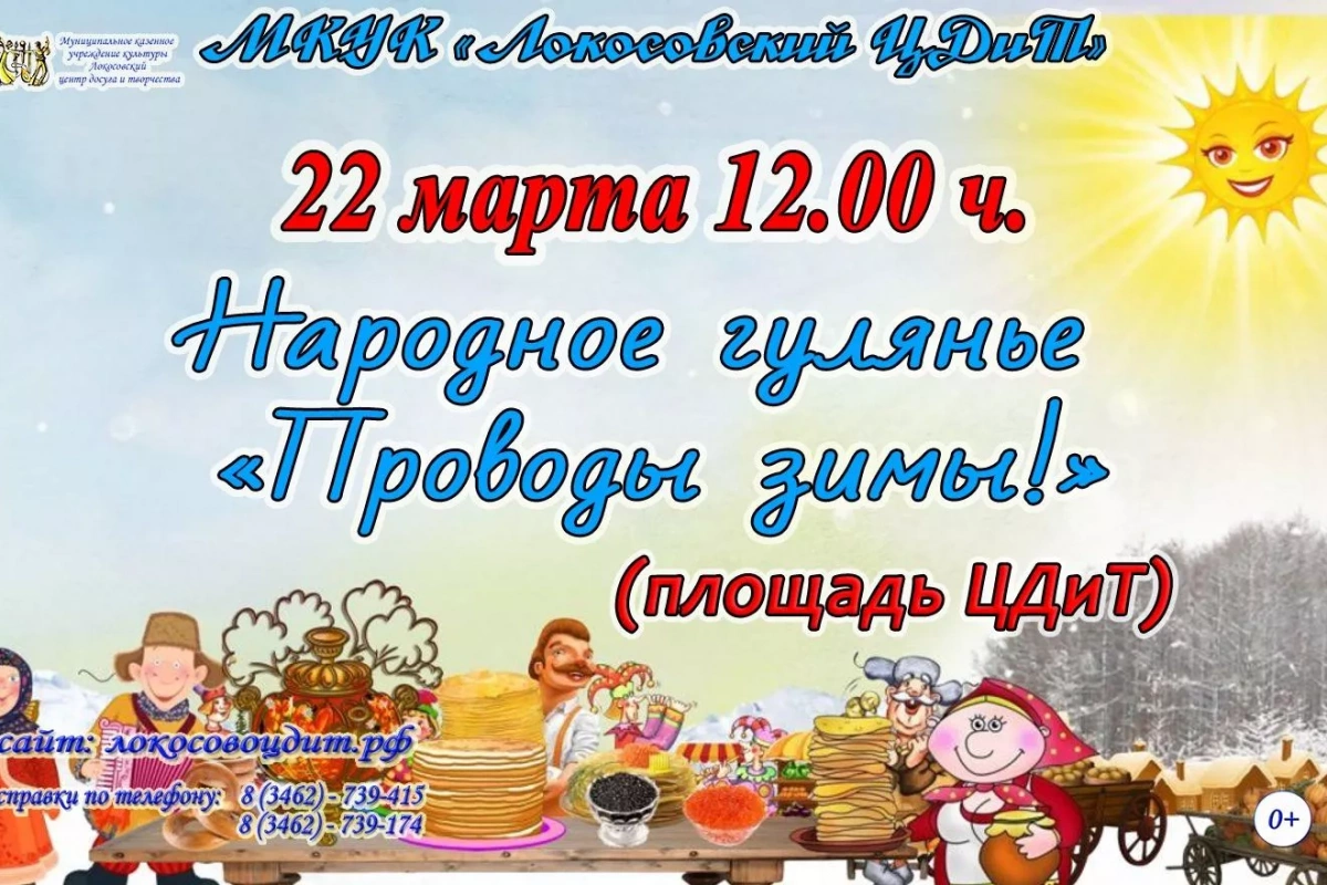 Народное гулянье«Проводы зимы!»
