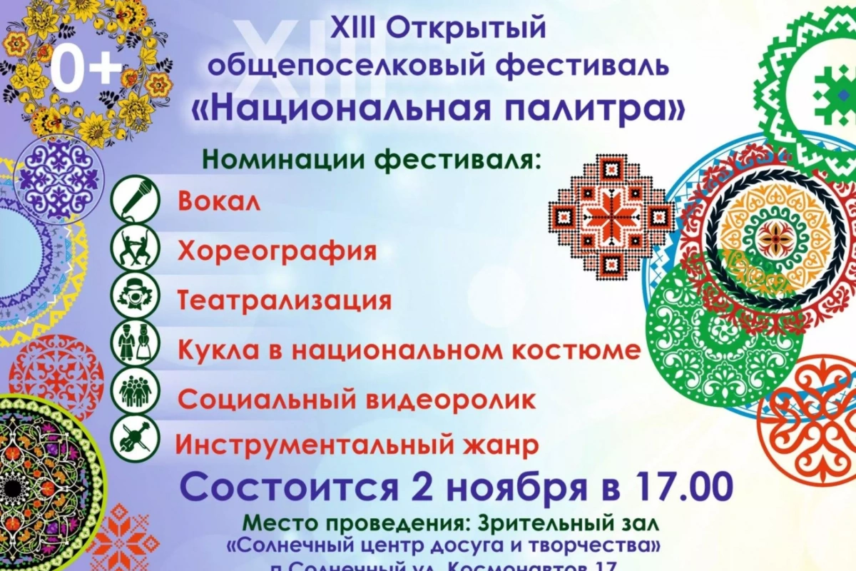 XIII Открытый фестиваль «Национальная палитра»