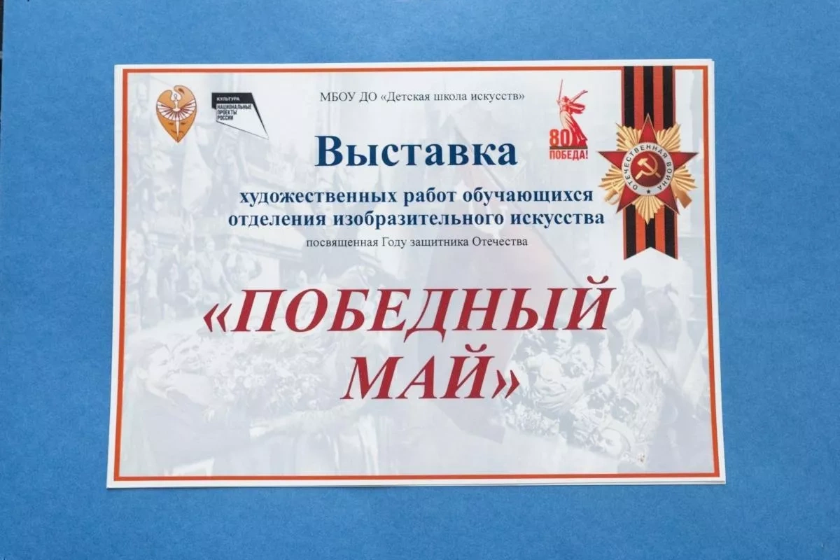 Выставка художественных работ, обучающихся «Победный май»