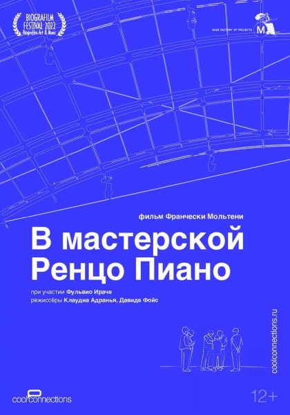 В мастерской Ренцо Пиано