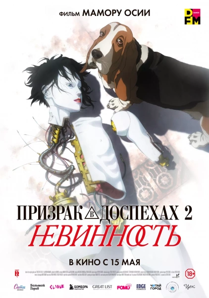 Призрак в доспехах: Невинность