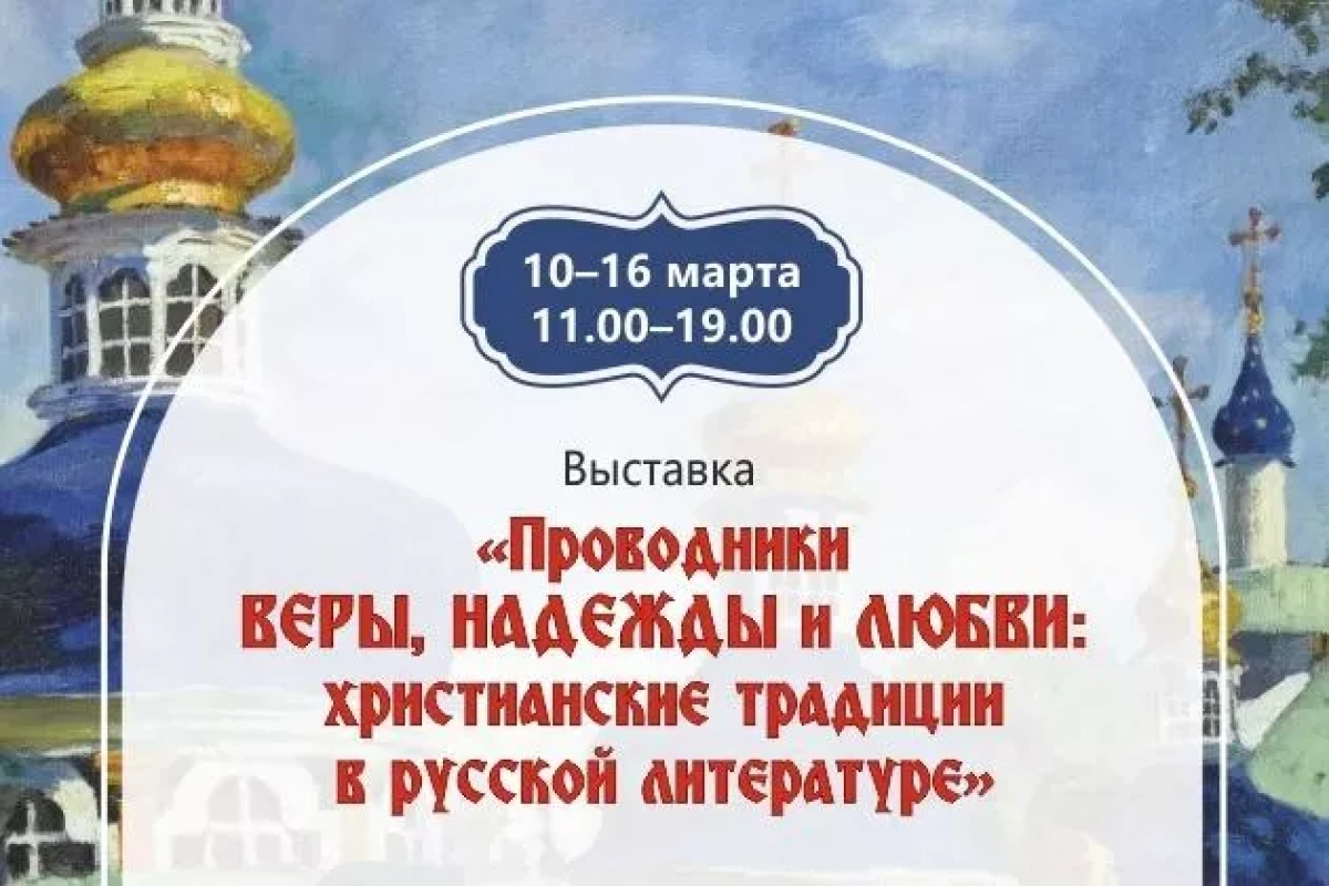 Книжная выставка «Проводники ВЕРЫ, НАДЕЖДЫ, ЛЮБВИ: христианские традиции в русской литературе»