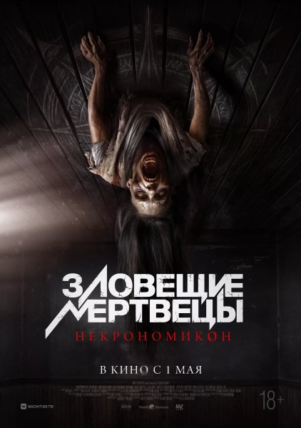 Зловещие мертвецы: Некрономикон