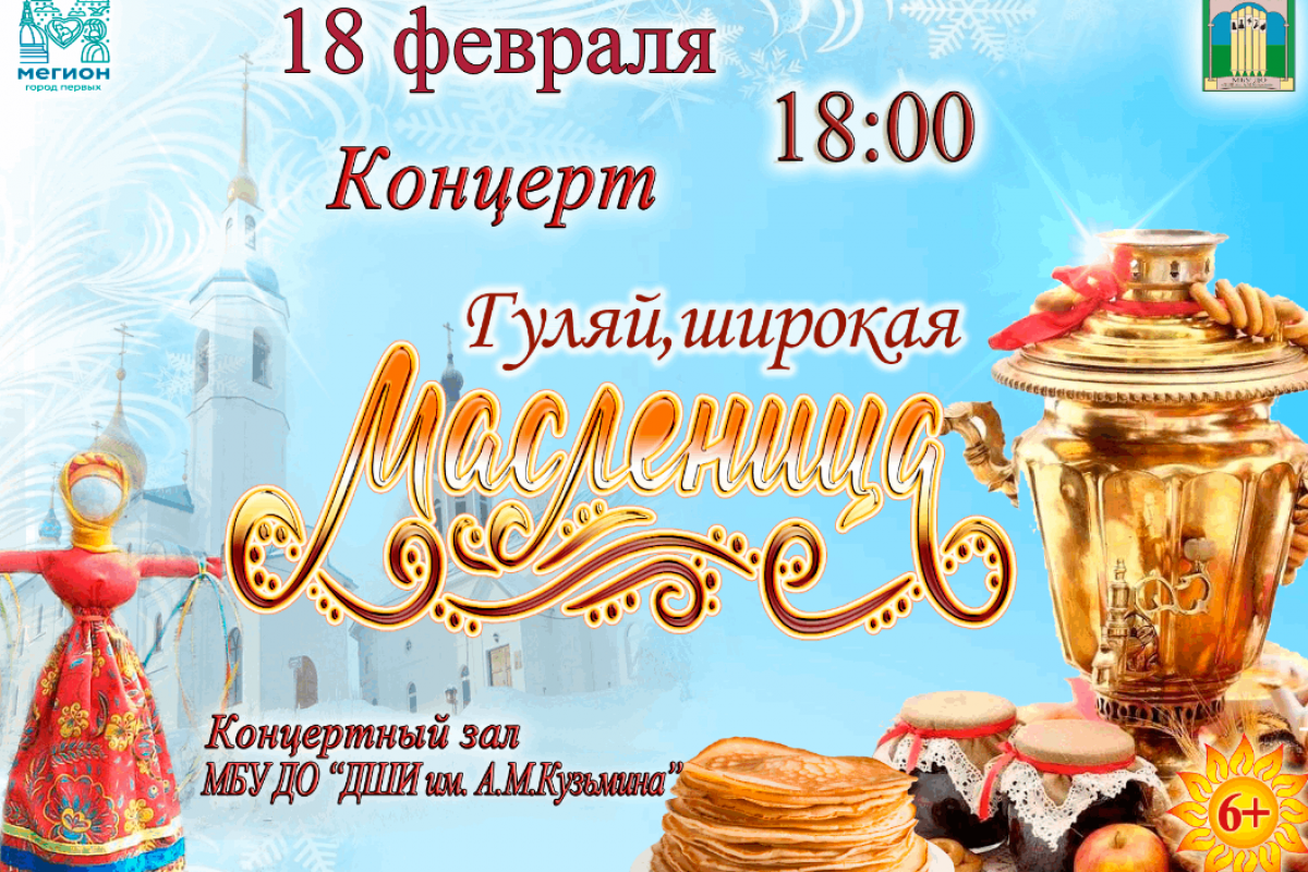 Концерт «Гуляй, широкая масленица»