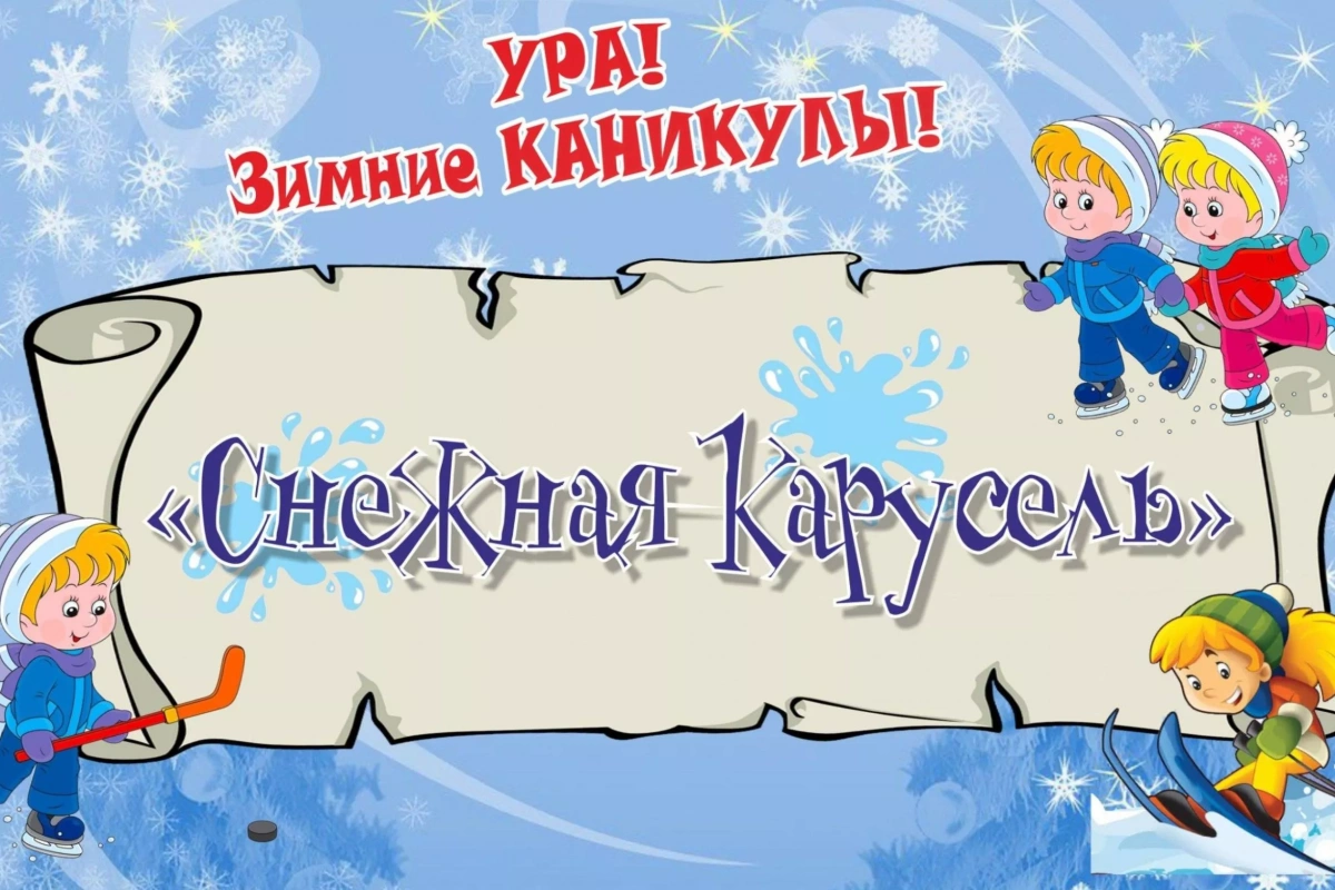 «Снежная карусель»
