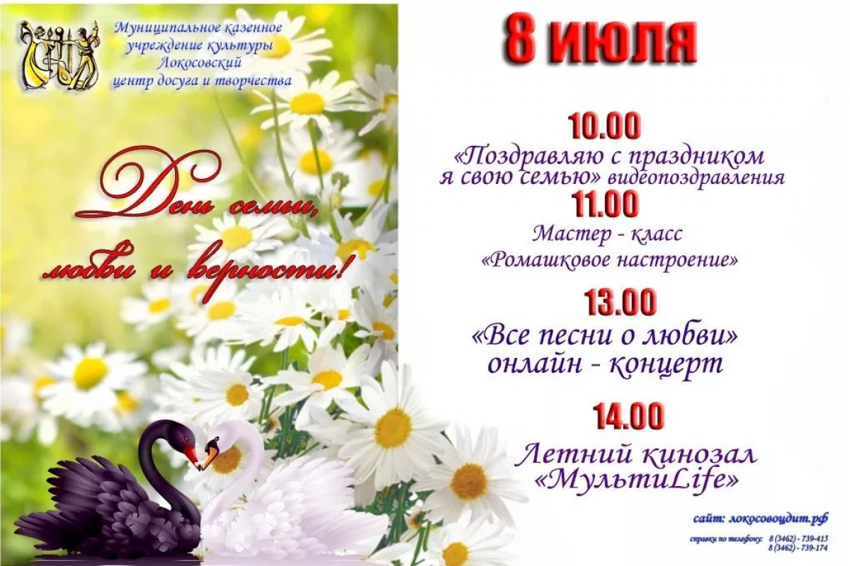 Комплекс мероприятий посвященный Дню семьи, любви и верности!