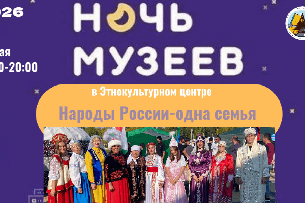 Программа «Ночь музеев. Народы России-одна семья»