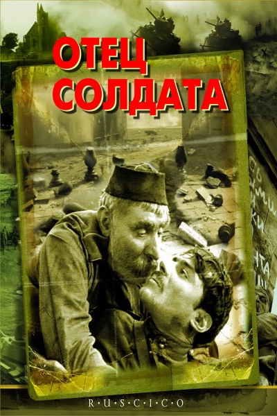 Отец солдата
