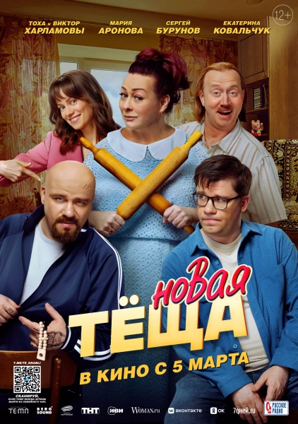 Новая теща