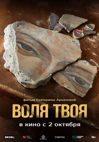 Воля твоя