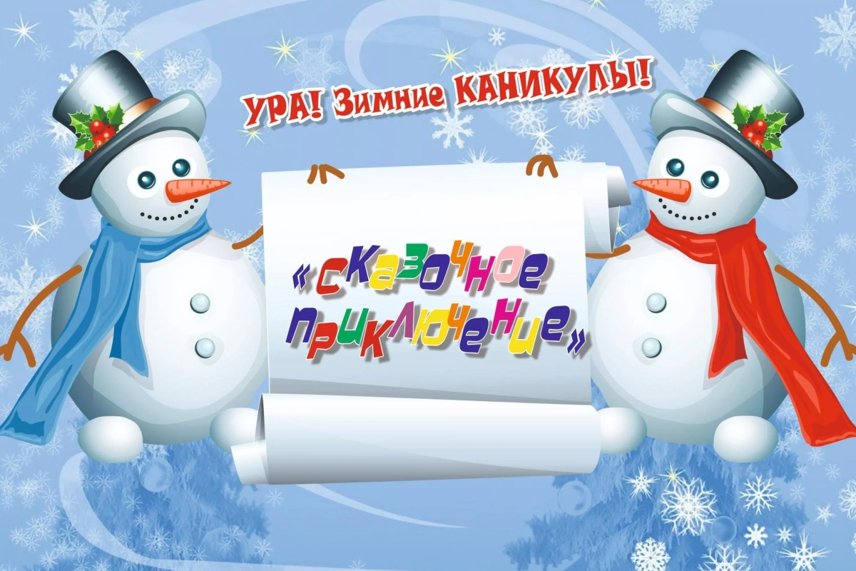 «Сказочное приключение»