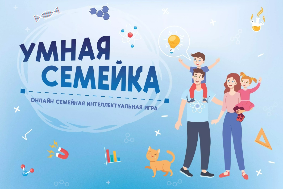 Онлайн семейная интеллектуальная игра «Умная семейка»