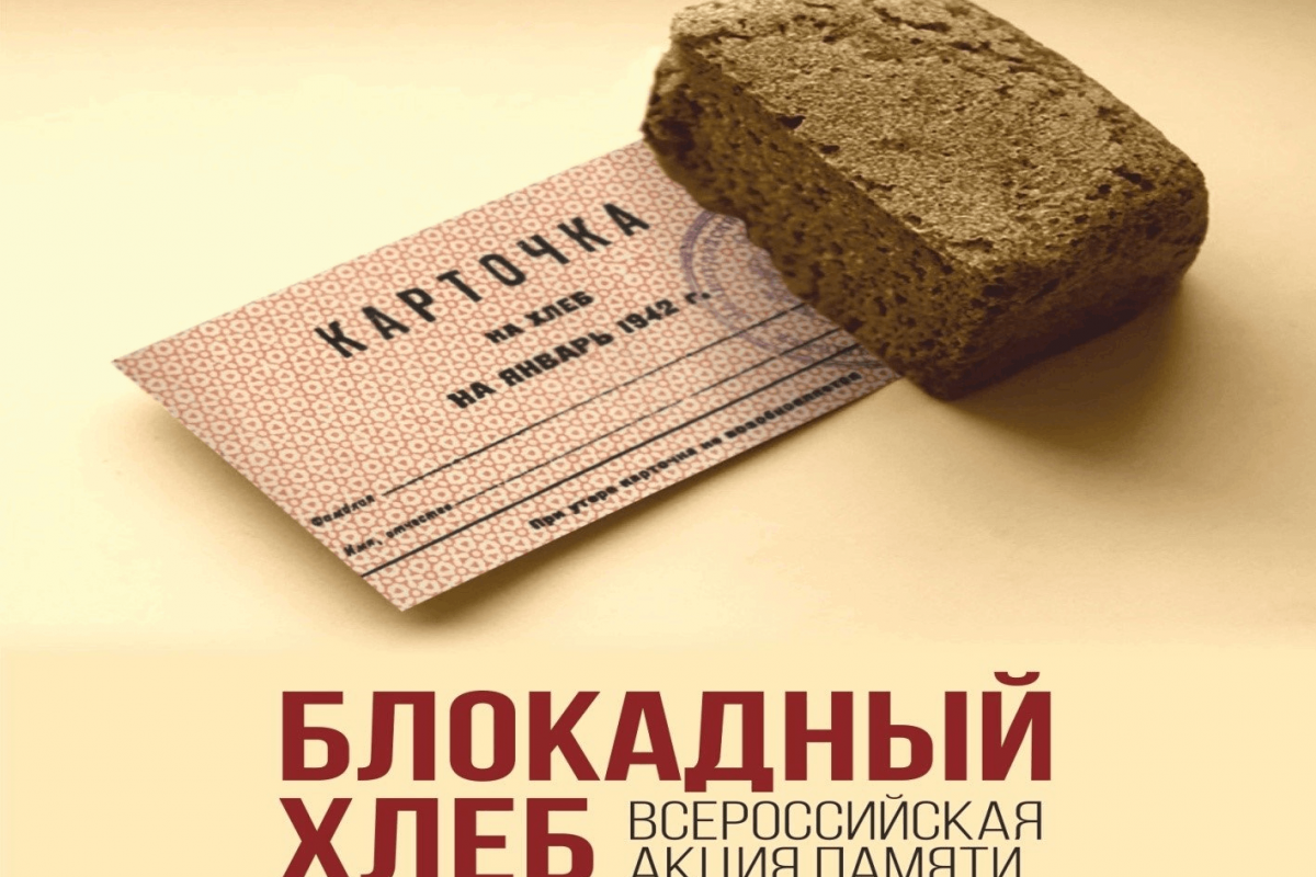 Всероссийская акция «Блокадный хлеб»