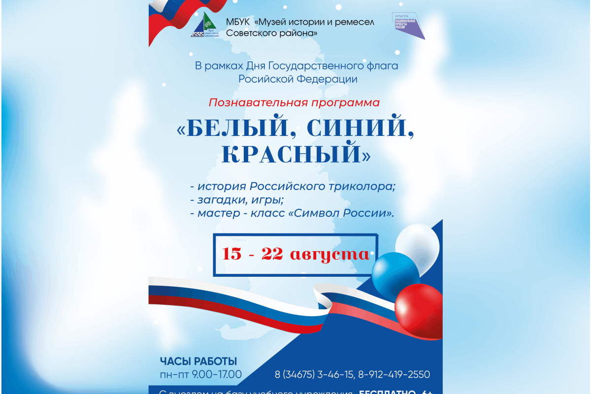 Познавательная программа «Белый, синий, красный»