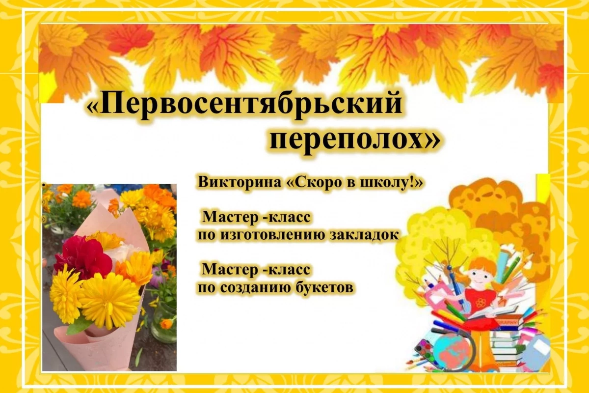 «Первосентябрьский переполох»