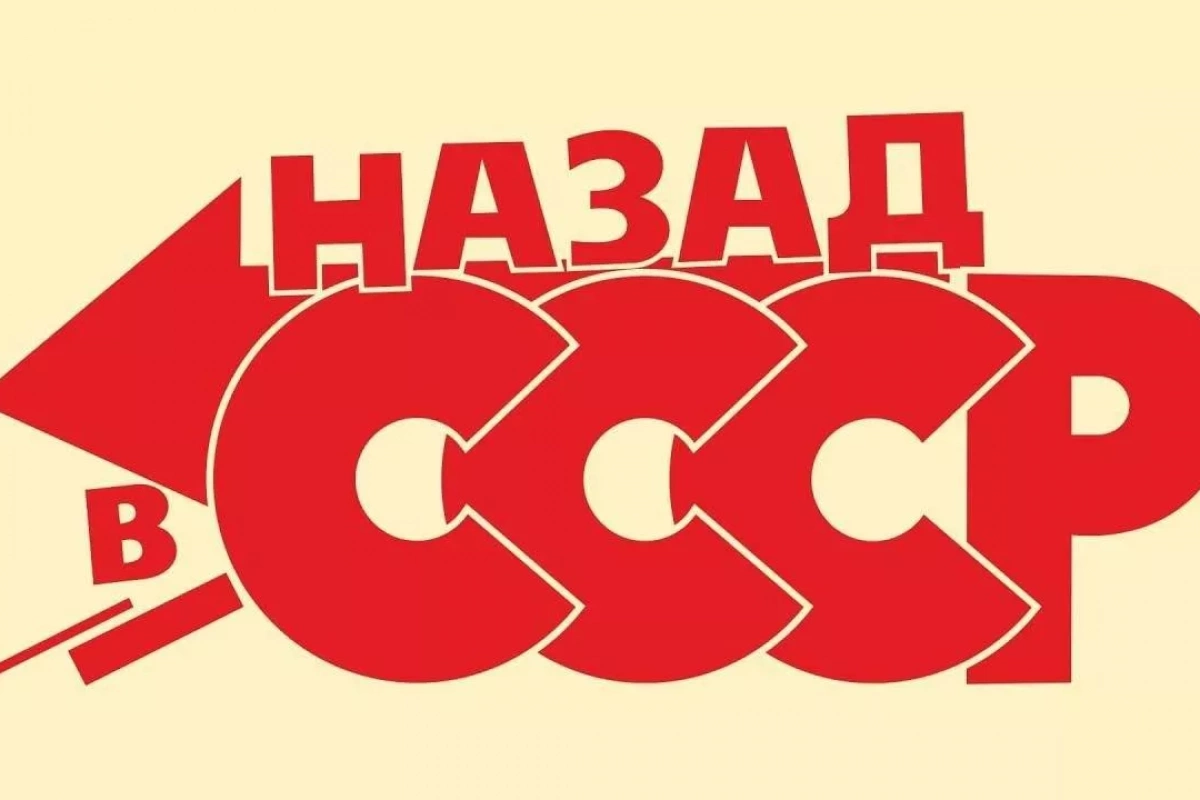 Информационно-познавательная программа «Назад в СССР».