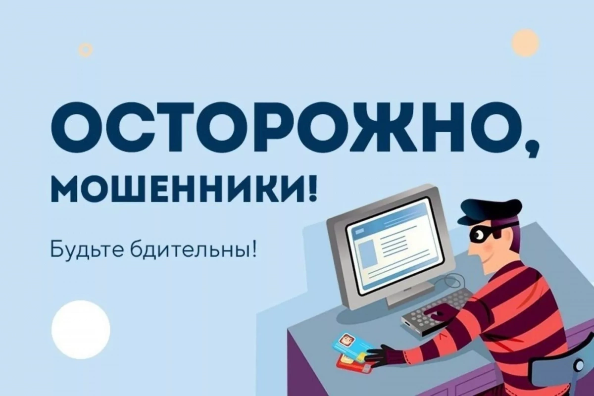 «Осторожно, мошенники» памятка