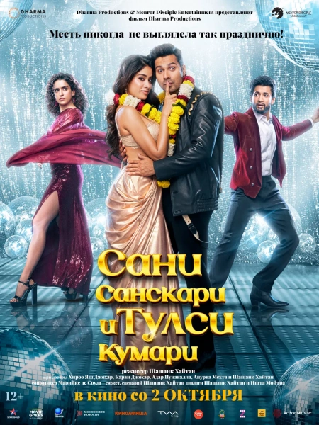 Сани Санскари и Тулси Кумари