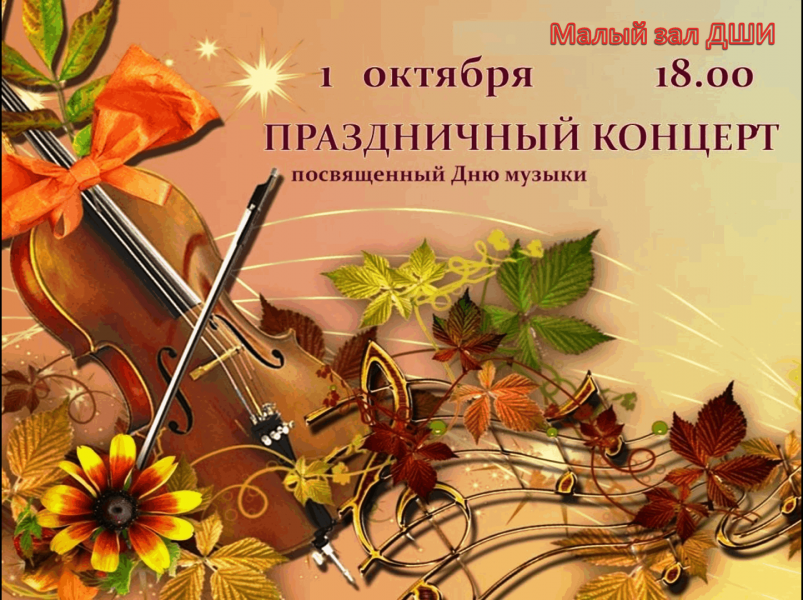 «Международный день музыки»