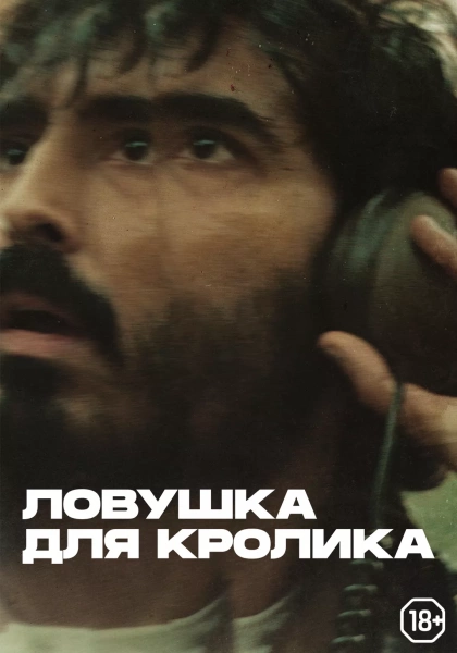 Ловушка для кролика