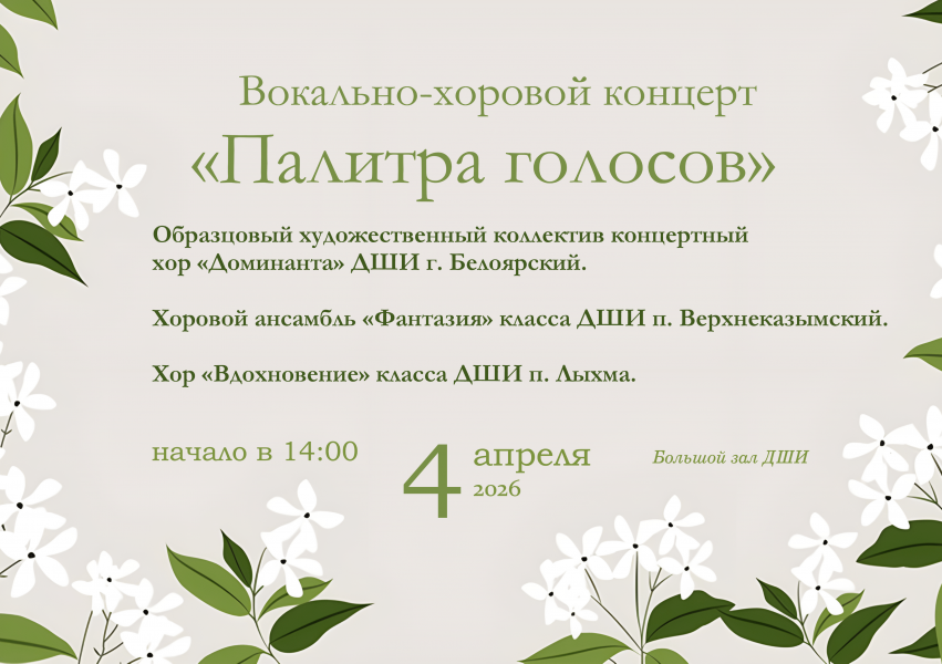 «Палитра голосов»