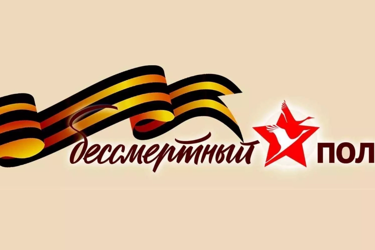 Всероссийская акция «Бессмертный полк»