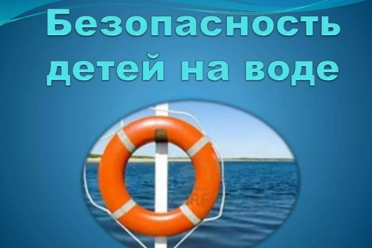 Беседа «Безопасный водоем»