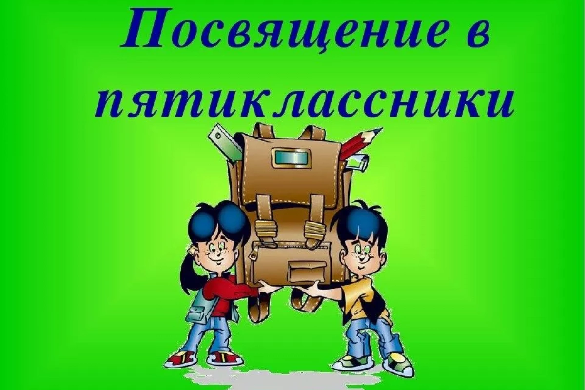 Праздничная развлекательная программа «Посвящение в пятиклассники»