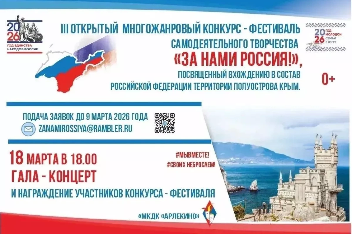 III открытый многожанровый конкурс - фестиваль самодеятельного творчества «Zа нами Россия!», посвященного вхождению в состав Российской Федерации территории полуострова Крым.