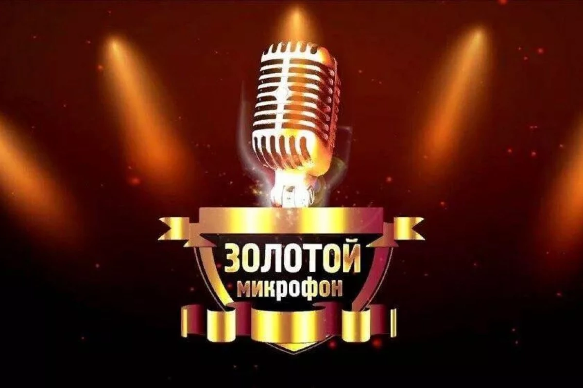Развлекательная программа «Золотой микрофон»