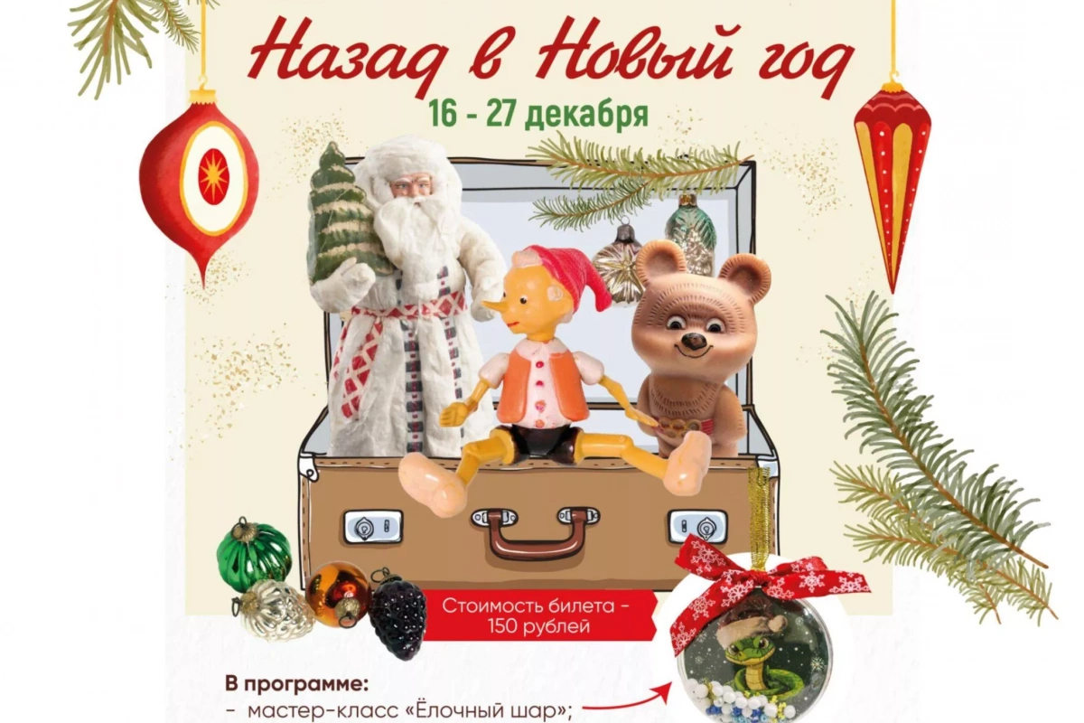 Музей в чемодане - «Назад в Новый Год»