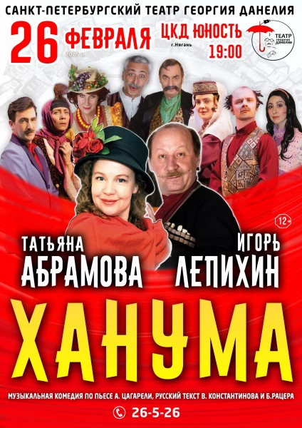 Спектакль «Ханума»