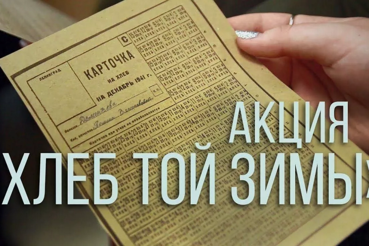 «Хлеб той зимы...»: акция