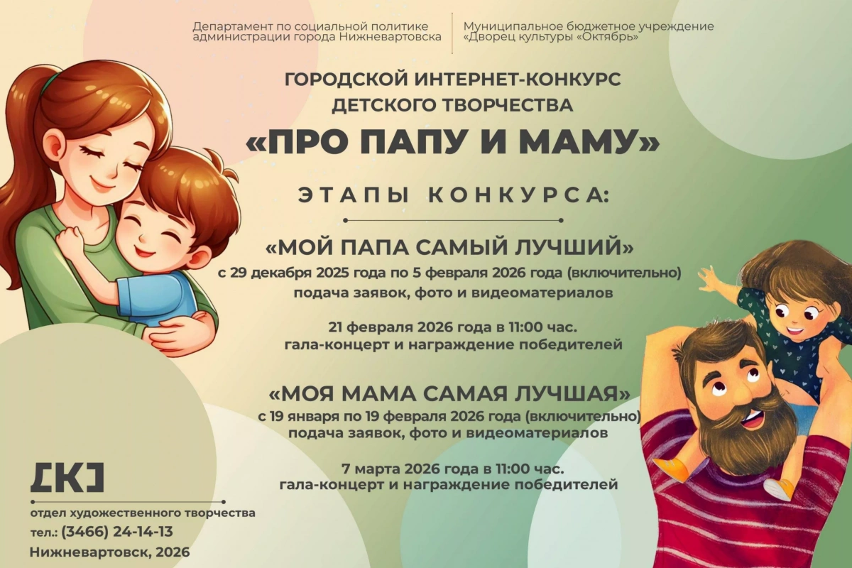 Городской интернет-конкурс детского творчества «Про папу и маму»