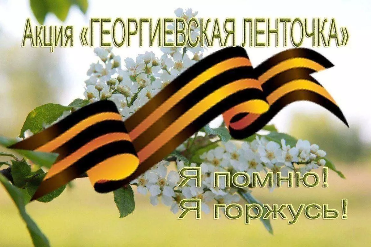 Акция «Георгиевская лента»