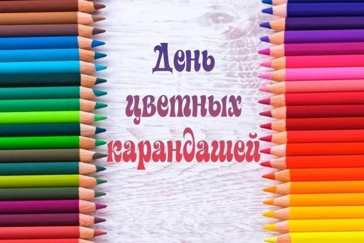 День цветных карандашей.