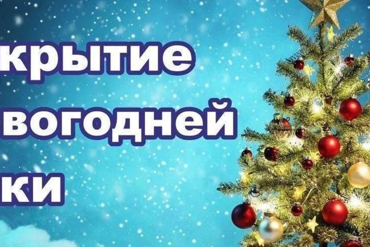 Открытие центральной новогодней елки