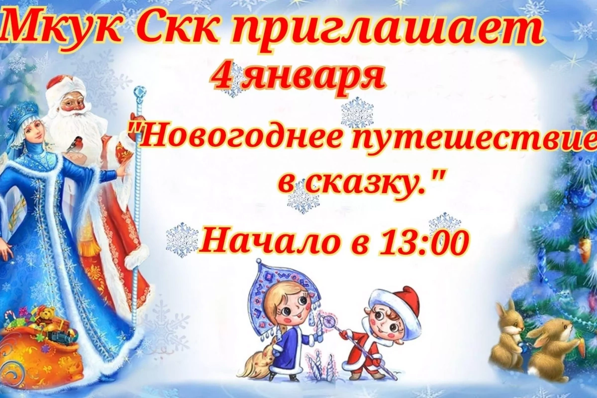 Новогоднее путешествие в сказку