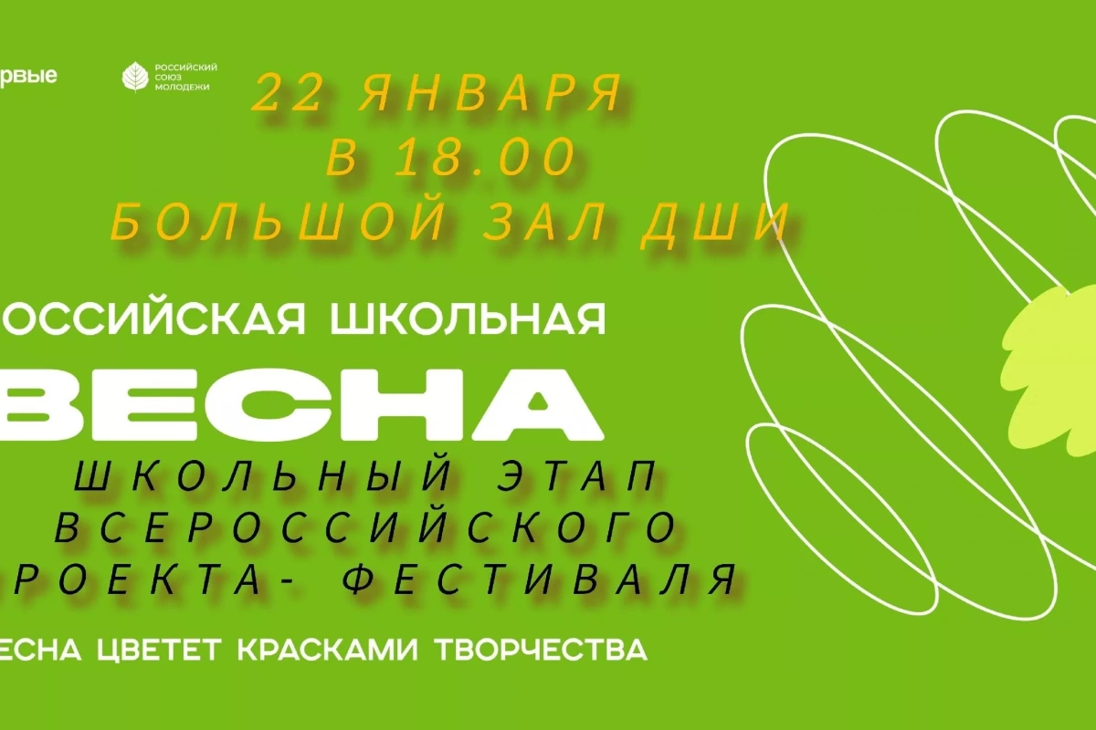 «Российская школьная весна»